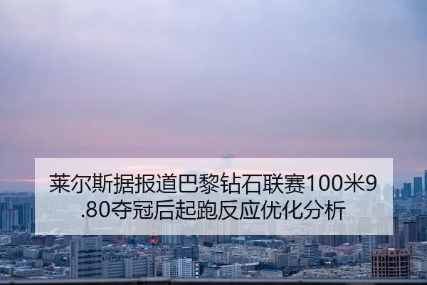 lai-er-si-ju-bao-dao-ba-li-zuan-shi-lian-sai-mi-duo-guan-hou-qi-pao-fan-ying-you-hua-fen-xi-2-419.jpg