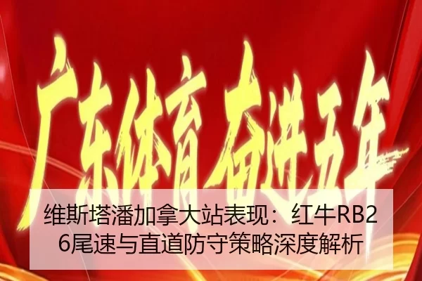 维斯塔潘加拿大站表现：红牛RB26尾速与直道防守策略深度解析