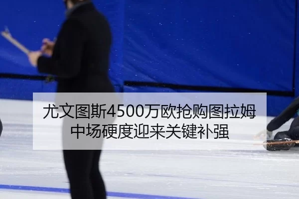 you-wen-tu-si-wan-ou-qiang-gou-tu-la-mu-zhong-chang-ying-du-ying-lai-guan-jian-bu-qiang-2-517.jpg