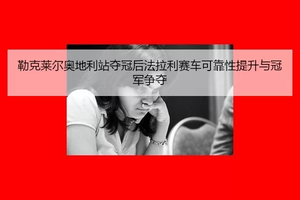 lei-ke-lai-er-ao-di-li-zhan-duo-guan-hou-fa-la-li-sai-che-ke-kao-xing-ti-sheng-yu-guan-jun-zheng-duo-3-244.jpg