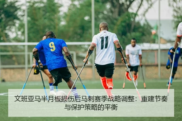 wen-ban-ya-ma-ban-yue-ban-sun-shang-hou-ma-ci-sai-ji-zhan-lve-tiao-zheng-chong-jian-jie-zou-yu-bao-hu-ce-lve-de-ping-3-192.jpg