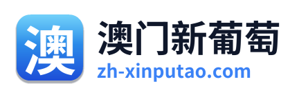 澳门新葡萄